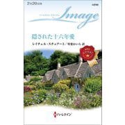 隠された十六年愛(ハーレクイン・イマージュ) [新書]