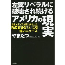 左翼リベラルに破壊され続けるアメリカの現実―日本メディアが報じなかったバイデン政権の痛いニュース [単行本]