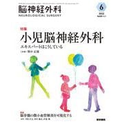 脳神経外科 Vol.50 No.6－小児脳神経外科―エキスパートはこうしている [単行本]