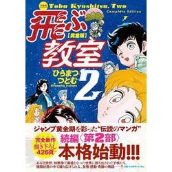 完全版　飛ぶ教室　２(希望コミックス) [コミック]