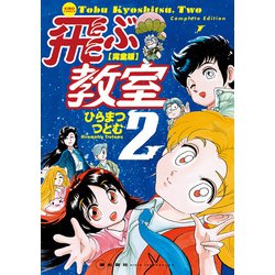 【国際ブランド】 ヨドバシ.com - 完全版 飛ぶ教室 2(希望コミックス) [コミック その他