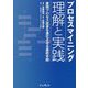 プロセスマイニング 理解と実践―業務プロセス改革を進化させる最終手段 [単行本]