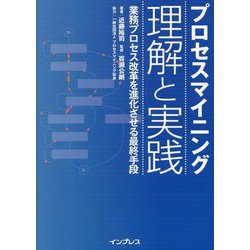 プロセスマイニング 理解と実践―業務プロセス改革を進化させる最終手段 [単行本]