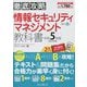 徹底攻略 情報セキュリティマネジメント教科書〈令和5年度〉 [単行本]