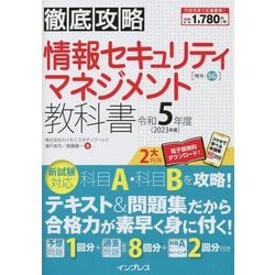 徹底攻略 情報セキュリティマネジメント教科書〈令和5年度〉 [単行本]