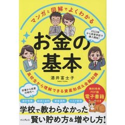 マンガと図解でよくわかるお金の基本―高校生から理解できる資産形成&金融知識 [単行本]