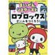 まいぜんシスターズとロブロックスでゲームをつくろう! [単行本]