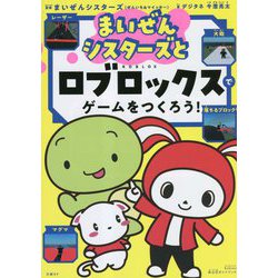 まいぜんシスターズとロブロックスでゲームをつくろう! [単行本]