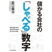 儲かる会社の「しゃべる」数字 [単行本]