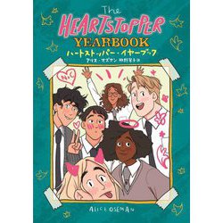 The HEARTSTOPPER YEARBOOK ハートストッパー・イヤーブック [コミック]