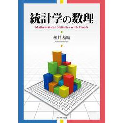 統計学の数理 [単行本]