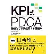 KPI式PDCA―数値化で事業成長する仕組み [単行本]