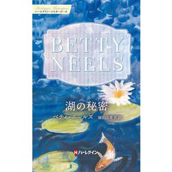 湖の秘密(ハーレクイン・マスターピース) [新書]