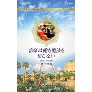 富豪は愛も魔法も信じない(ハーレクイン・ロマンス) [新書]