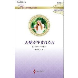 天使が生まれた日(ハーレクイン・ロマンス―伝説の名作選) [新書]