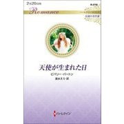 天使が生まれた日(ハーレクイン・ロマンス―伝説の名作選) [新書]
