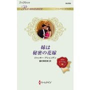 妹は秘密の花嫁(ハーレクイン・ロマンス) [新書]
