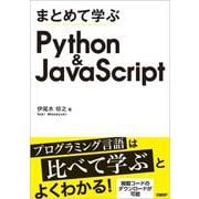 まとめて学ぶ Python＆JavaScript [単行本]