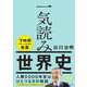 一気読み世界史 [単行本]