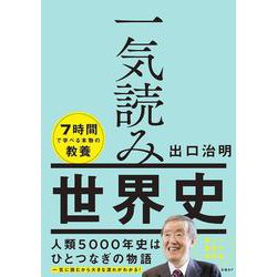 ヨドバシ.com - 一気読み世界史 [単行本] 通販【全品無料配達】