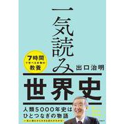 一気読み世界史 [単行本]