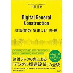 Digital General Construction　建設業の“望ましい”未来 [単行本]