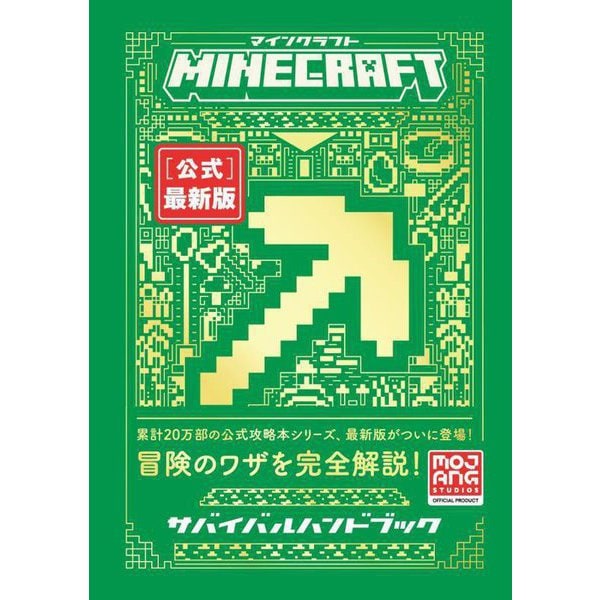 Minecraft"公式"最新版サバイバルハンドブック [単行本]
