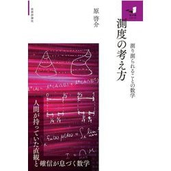 測度の考え方―測り測られることの数学(知の扉) [単行本]