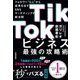 TikTokビジネス最強の攻略術―フォロワー"0人"から成果を出すSNSマーケティングの新法則 [単行本]