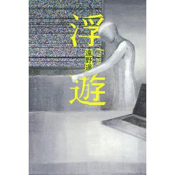 浮遊 [単行本]