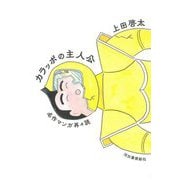 カラッポの主人公―名作マンガ再々読 [単行本]