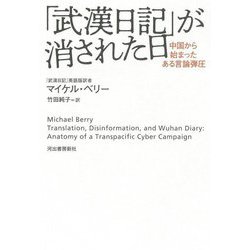 「武漢日記」が消された日―中国から始まったある言論弾圧 [単行本]