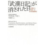 「武漢日記」が消された日―中国から始まったある言論弾圧 [単行本]