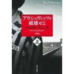 アウシュヴィッツを破壊せよ〈上〉―自ら収容所に潜入した男 [単行本]