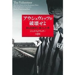 アウシュヴィッツを破壊せよ〈下〉―自ら収容所に潜入した男 [単行本]