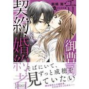 エリート御曹司の契約婚約者(ルネッタコミックス<CMLB6>－ルネッタコミックス<6>) [コミック]