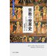 宗教の世界史(ミネルヴァ世界史"翻訳"ライブラリー) [全集叢書]
