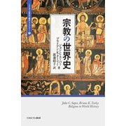 宗教の世界史(ミネルヴァ世界史"翻訳"ライブラリー) [全集叢書]