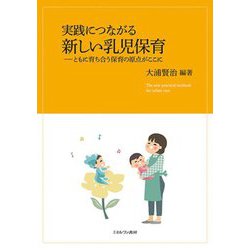 実践につながる新しい乳児保育―ともに育ち合う保育の原点がここに [単行本]