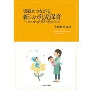実践につながる新しい乳児保育―ともに育ち合う保育の原点がここに [単行本]