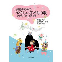 保育のためのやさしい子どもの歌―弾き歌い・合奏・連弾・合唱 [単行本]
