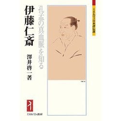 伊藤仁斎―孔孟の真血脈を知る(ミネルヴァ日本評伝選) [全集叢書]