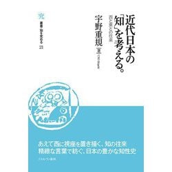 近代日本の「知」を考える。―西と東との往来(叢書・知を究める) [全集叢書]