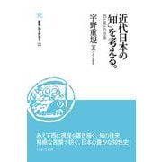 近代日本の「知」を考える。―西と東との往来(叢書・知を究める) [全集叢書]