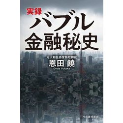 実録 バブル金融秘史 [単行本]