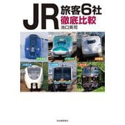 JR旅客6社徹底比較 [単行本]