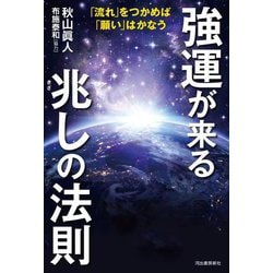 強運が来る兆しの法則―「流れ」をつかめば「願い」はかなう [単行本]