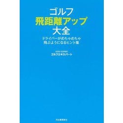 ゴルフ飛距離アップ大全―ドライバーがめちゃめちゃ飛ぶようになるヒント集 [単行本]