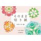 そのまま切り紙 四季の花々編 新装版 [単行本]