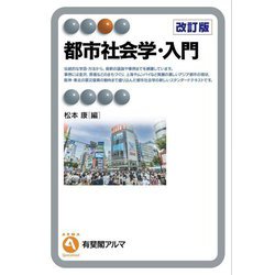 都市社会学・入門 改訂版 (有斐閣アルマ) [全集叢書]